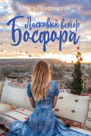 Обложка книги «Ласковый ветер Босфора» — Ольга Покровская