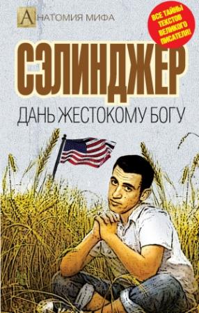 Обложка книги «Сэлинджер. Дань жестокому Богу» — Елизавета Бута