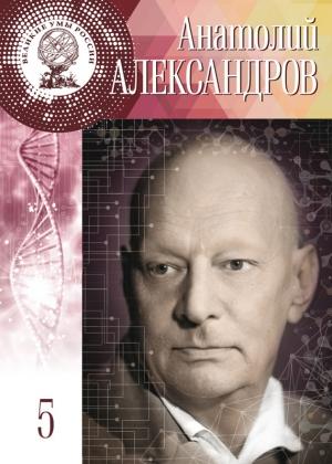 Обложка книги «Анатолий Александров» — Анастасия Самойленко