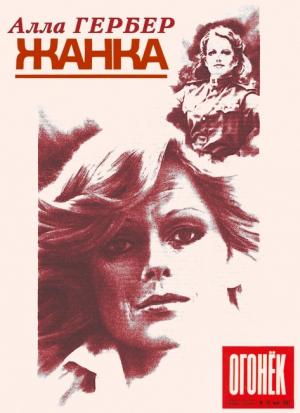 Обложка книги «Жанка» — Алла Гербер
