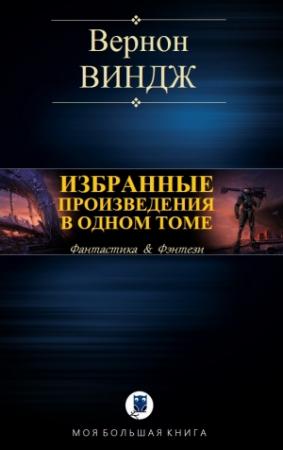 Обложка книги «ИЗБРАННЫЕ ПРОИЗВЕДЕНИЯ В ОДНОМ ТОМЕ» — Вернор Виндж