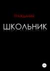 Гражданин - Школьник