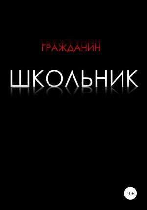 Обложка книги «Школьник» — Гражданин