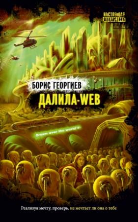 Обложка книги «Далила-web» — Борис Георгиев