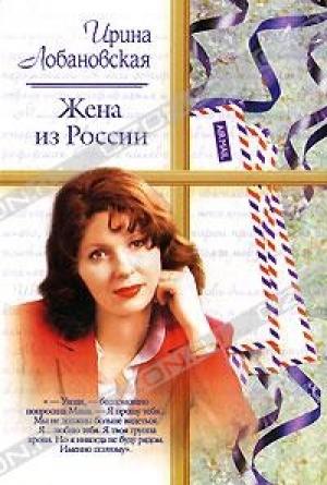 Обложка книги «Жена из России» — Ирина Лобановская