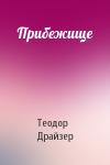 Теодор Драйзер - Прибежище