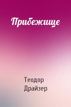 Обложка книги «Прибежище» — Теодор Драйзер