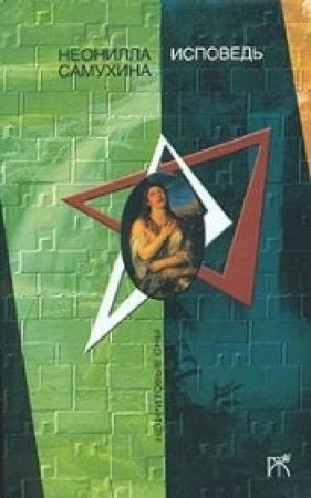 Обложка книги «Здравствуй, Машенька» — Неонилла Самухина