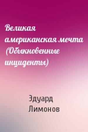 Обложка книги «Великая американская мечта (Обыкновенные инциденты)» — Эдуард Лимонов