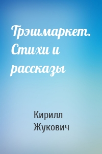 Трэшмаркет. Стихи и рассказы