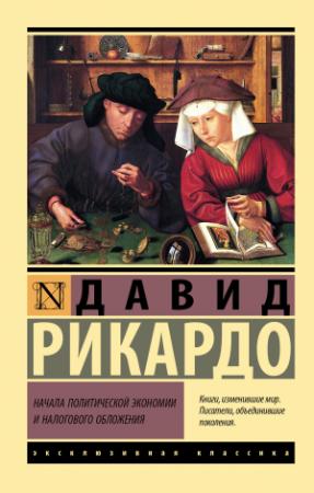 Обложка книги «Начала политической экономии и налогового обложения» — Давид Рикардо