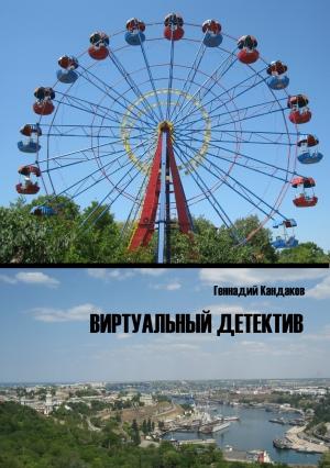 Обложка книги «Виртуальный детектив» — Геннадий Кандаков