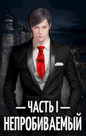 Обложка книги «Непробиваемый I» — Евгений Пожидаев