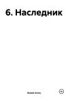 Алекс Новый - 6. Наследник