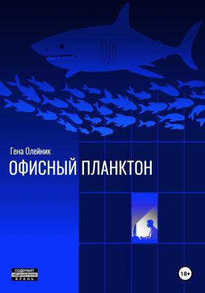 Обложка книги «Офисный планктон» — Геннадий Олейник