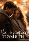 Татьяна Катаева - На осколках памяти (СИ)
