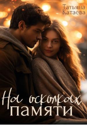 Обложка книги «На осколках памяти (СИ)» — Татьяна Катаева