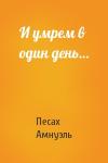 Песах Амнуэль - И умрем в один день…