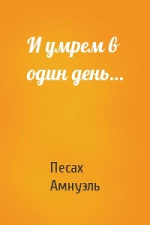 Обложка книги «И умрем в один день…» — Песах Амнуэль