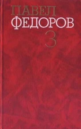 Обложка книги «Синий шихан» — Павел Федоров