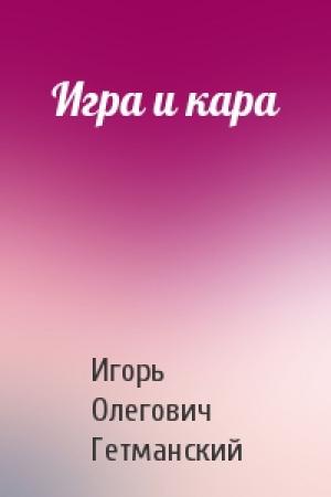 Обложка книги «Игра и кара» — Игорь Гетманский