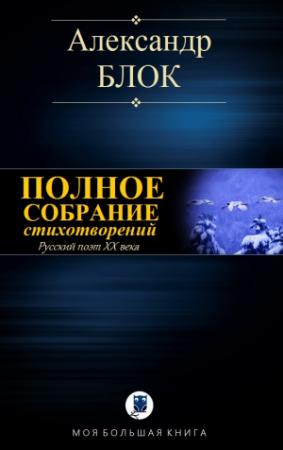 Обложка книги «ПОЛНОЕ СОБРАНИЕ СТИХОТВОРЕНИЙ» — Александр Блок