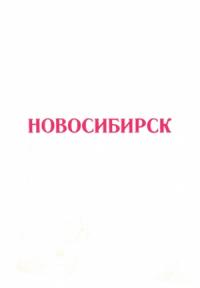 - - Новосибирск 1917-1975 (Справочный материал)