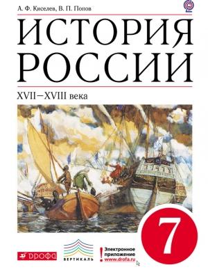 Обложка книги «История России. XVII–XVIII века. 7 класс» — Александр Киселев, Василий Попов