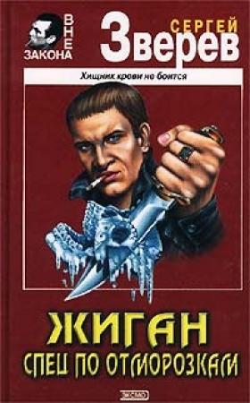 Обложка книги «Спец по отморозкам» — Сергей Зверев