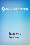 Екатерина Тильман - Грань желания
