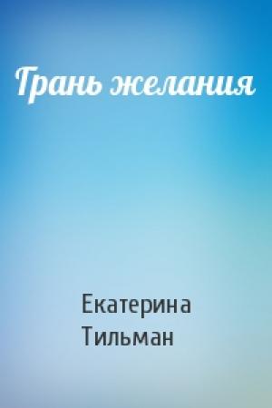 Обложка книги «Грань желания» — Екатерина Тильман