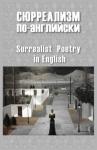 Кеннет Фиринг, Артур Смит, Хью Дэвис, Дилан Томас, Кеннет Пэтчен, Чарльз Форд, Уэлдон Киз, Фрэнк О'Хара, Кеннет Кох, Роберт Блай, Билл Нотт, Рон Пэджет, Марк Стрэнд - Сюрреализм по-английски