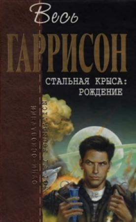 Обложка книги «Стальная Крыса. Рождение» — Гарри Гаррисон