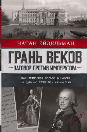 Обложка книги «Грань веков» — Натан Эйдельман