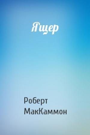 Обложка книги «Ящер» — Роберт Рик МакКаммон