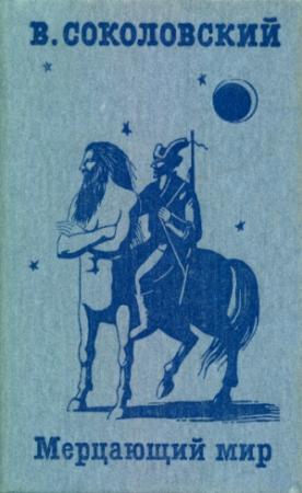 Обложка книги «Мерцающий мир» — Владимир Соколовский