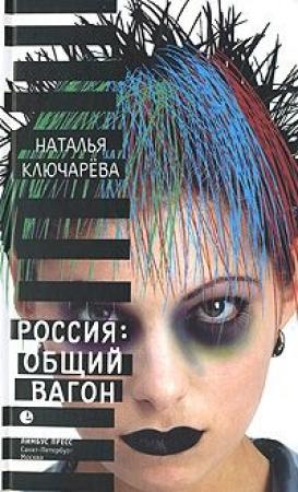 Обложка книги «Россия, общий вагон» — Наталья Львовна Ключарёва