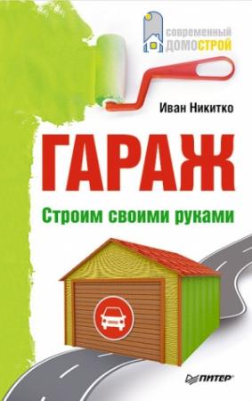 Обложка книги «Гараж. Строим своими руками» — Иван Никитко