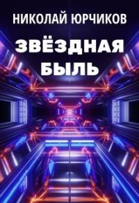 Звёздная быль