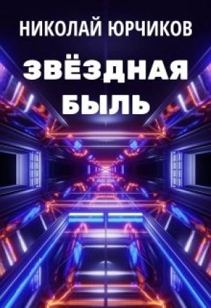Обложка книги «Звёздная быль» — Николай Юрчиков