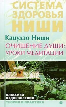 Обложка книги «Очищение души: уроки медитации» — Ниши Кацудзо