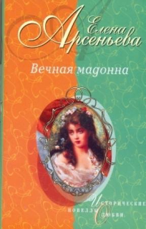 Обложка книги «Вечная мадонна» — Елена Арсеньева