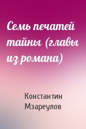 Обложка книги «Семь печатей тайны (главы из романа)» — Константин Мзареулов