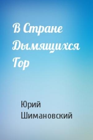 Обложка книги «В Стране Дымящихся Гор» — Юрий Шимановский