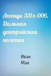 Иван Мак - Легенда 331х-006, Дальная дентрийская колония