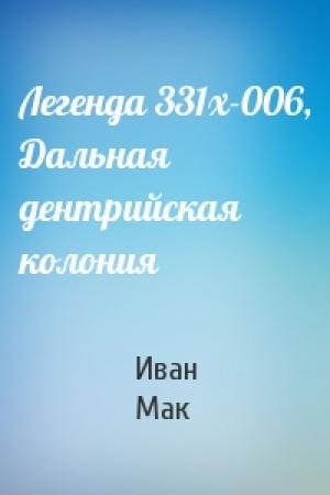 Обложка книги «Легенда 331х-006, Дальная дентрийская колония» — Иван Мак