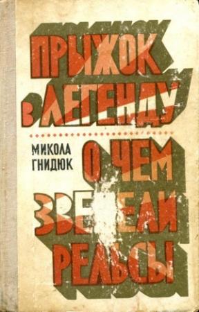 Обложка книги «Прыжок в легенду. О чем звенели рельсы» — Николай Гнидюк
