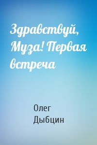 Здравствуй, Муза! Первая встреча