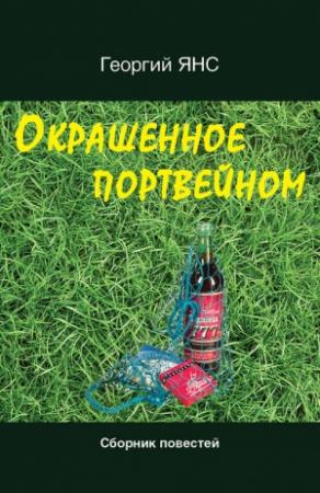 Обложка книги «Окрашенное портвейном (сборник)» — Георгий Янс
