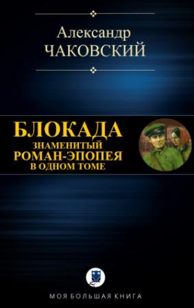 Обложка книги «БЛОКАДА» — Александр Чаковский